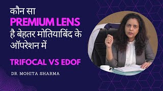 Trifocal Vs EDOF I कौन सा Premium Lens है बेहतर मोतियाबिंद / Cataract के ऑपरेशन में