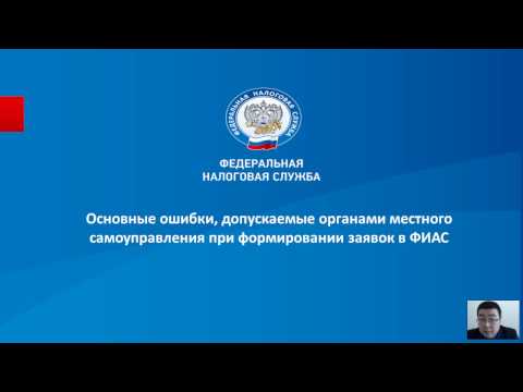 Сордонов Б.И. Основные ошибки, допускаемые органами МСУ при формировании заявок в ФИАС