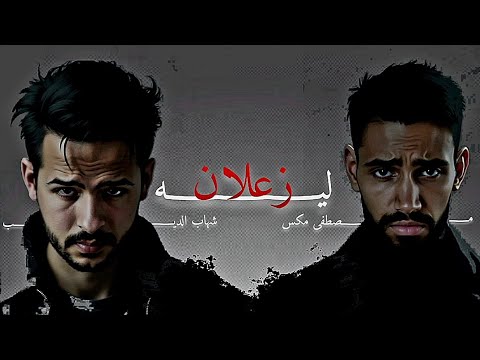 اغنية زعلان ليه شهاب الديب مصطفى ماكس 3     