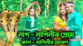 নাগ-নাগীনির প্রমে কাল-নাগীনির ছোবল || আপনাদের ভালবাসার প্রেম প্রেম সাপের নাটক সব গুলা এখানেই