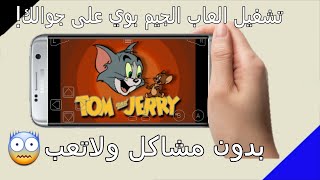 كيف تشغل العاب الجيم بوي على جوالك(استمتع بلعب العاب الطيبين) screenshot 4