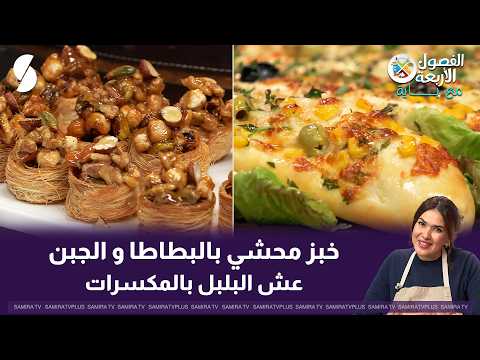خبز محشي بالبطاطا و الجبن و عش البلبل بالمكسرات على طريقة الشاف باية