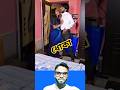 ধোকা 😎😆 #shorts #funny #music #arabindu #reels #comedy #entertainment #viralreels