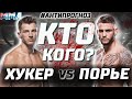 Кто идет за поясом? Дастин Порье - Дэн Хукер. Завтра! Главный бой на UFC. Анти прогноз или Кто Кого