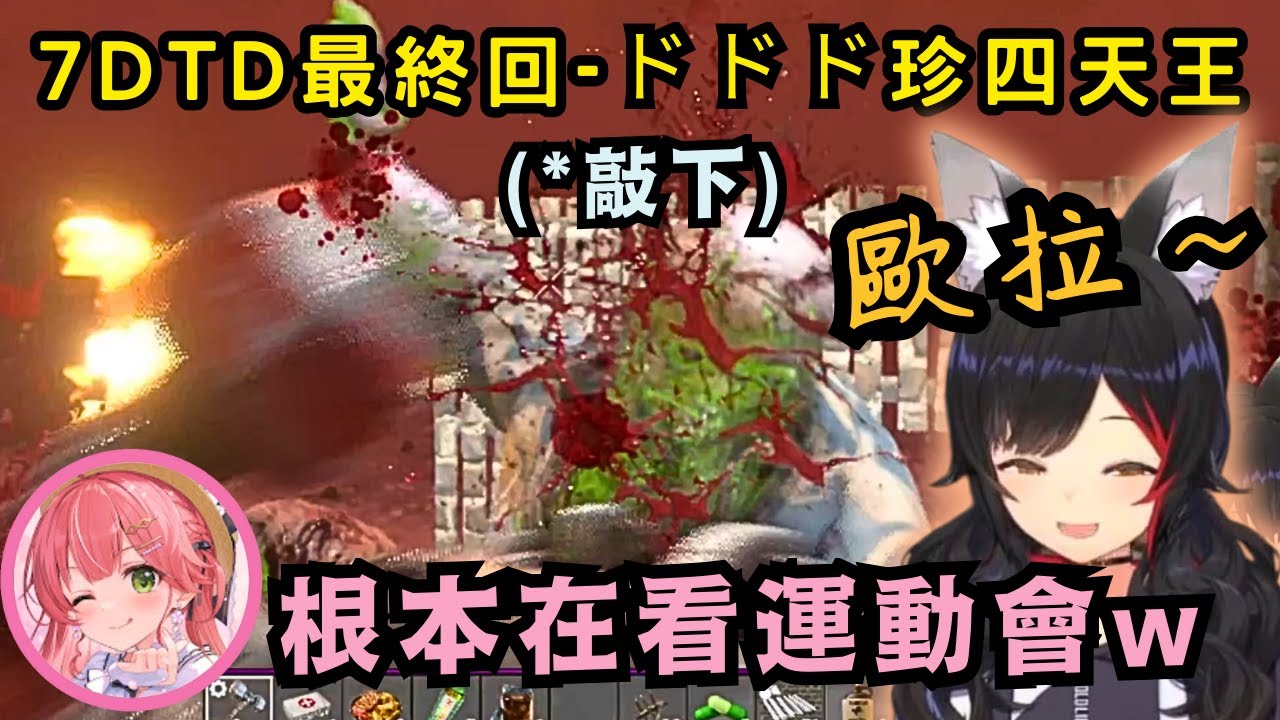 【#ホロ7DTDハード|Day14】荒地襲擊最終篇! 出陣的是..由狼媽領頭的ドドド珍四天王!! 【Hololive中文精華】【大神ミオ/大空スバル/さくらみこ/角巻わため/ホロライブ切り抜き】