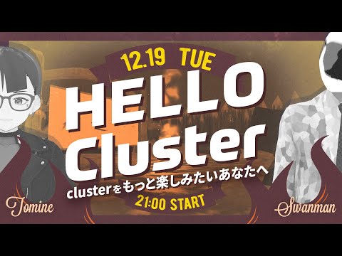 【公式】Hello Cluster（12月19日）