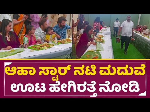 ಇಂತ ಊಟಕ್ಕೆ ಎಷ್ಟು ಜನ ಬಡವರು ಕಾಯ್ತಿರ್ತಾರೆ ಅಲ್ವಾ | Star Heroine Marriage Rich Food | Sanjana | SStv ಇಂತ ಊಟಕ್ಕೆ ಎಷ್ಟು ಜನ ಬಡವರು ಕಾಯ್ತಿರ್ತಾರೆ ಅಲ್ವಾ | Star Heroine Marriage Rich Food | Sanjana | SStv