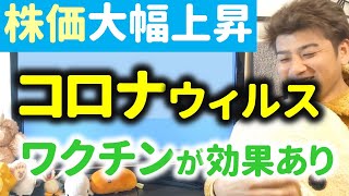 コロナウイルスのワクチン開発が順調！ダウ平均株価が大幅上昇！モデルナ社が開発