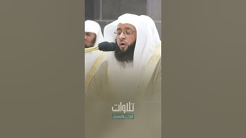 تلاوة خاشعة لفضيلة للشيخ بدر بن محمد التركي تلاوة من سورة القمر