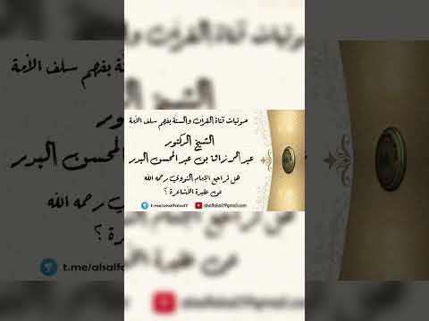 هل تراجع الإمام النووي رحمه الله عن عقيدة الأشاعرة ؟ الشيخ الدكتور عبد الرزاق بن عبد المحسن البدر .