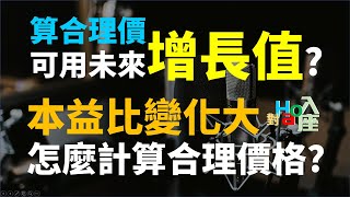 以2002 中鋼為例，本益比變化過大還可以估價嗎 以1215 卜蜂為例，可以用未來淨值增長幅度來計算合理價嗎 | Haoway - 對Hao入座