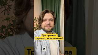3 правила хорошего комплимента: 1. Конкретность, 2. Умеренность, 3. Искренность