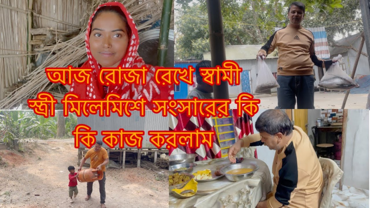 রোজা রেখে সংসারের কাজ ও শশুরের পছন্দের কি কি রান্না করলাম/Youtuber Sharmin Nur 