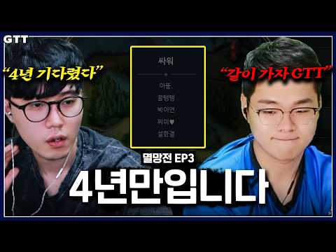 4년만에 찾아온 기회ㅣ 멸망전 EP3