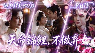 [MULTI SUB] [💕新剧]她被全家嫌弃，却成了最强锦鲤！狠心父兄联手毒死她，只为把婚约送给白莲花姐姐。她转身投靠船王，鉴宝打脸、赛马狂赚千万，豪门上下把她宠上天！MIYA screenshot 4