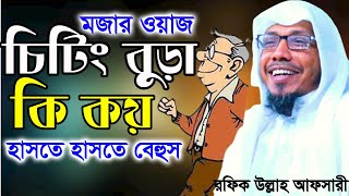 হাসির ওয়াজ । রফিক উল্লাহ আফসারী নতুন ওয়াজ । rafiqullah afsari waz । afsari waz