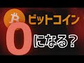 【今後】ビットコイン (暗号資産）が『終わる』可能性は？【暴落のシナリオ4選】