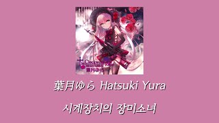 葉月ゆら(하츠키 유라) - The Clockwork Rose -時計仕掛けの薔薇少女 (시계장치의 장미소녀)- [한글자막]