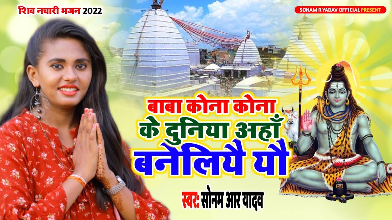           Sonam R Yadav  Maithili Shiv Bhajan  Bolbum Song 2022