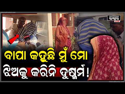 ବାପା ଝିଅକୁ ଗର୍ଭବତୀ କରି ଜେଲ୍ ଗଲା କହିଲା ମୁଁ କରିନି ସବୁ ମିଛ !