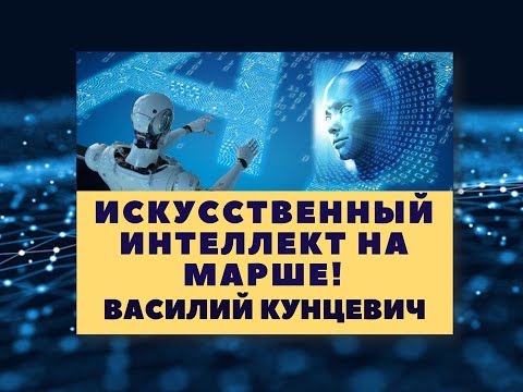Искусственный интеллект на марше! - Василий Кунцевич