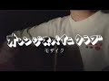 モザイク/オレンジスパイニクラブ   弾き語り  cover