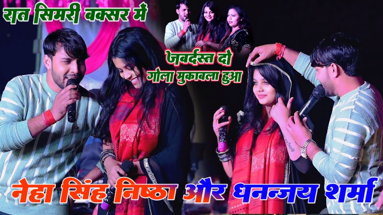 रात बक्सर सिमरी में #Neha Singh Nishtha और #Dhananjay Sharma में जबरदस्त दो गोला मुकाबला हुआ