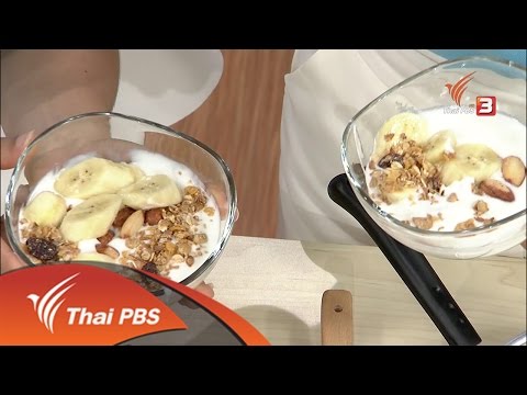 นารีกระจ่าง : โยเกิร์ตทำเองได้ง่ายนิดเดียว (12 ส.ค 59)