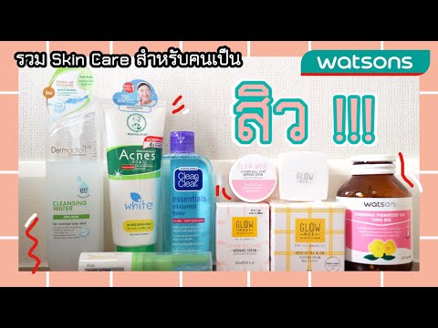 ♡ วัตสัน กับ คนเป็นสิว : รวบรวม สกินแคร์ วัตสัน ของคนเป็นสิว 💚 ใช้ดีมากก 👍✨ | รีวิว ♡ Watsons