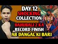 Pushpa 2 Day 12 Box Office Collection| Bahubali 2 ka record finish #pushpa2