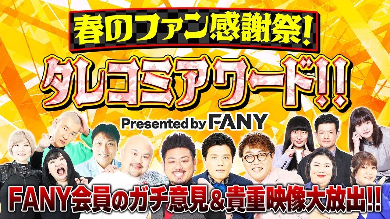 FANY特別配信イベント『春のファン感謝祭！タレコミアワード!! presented by FANY』