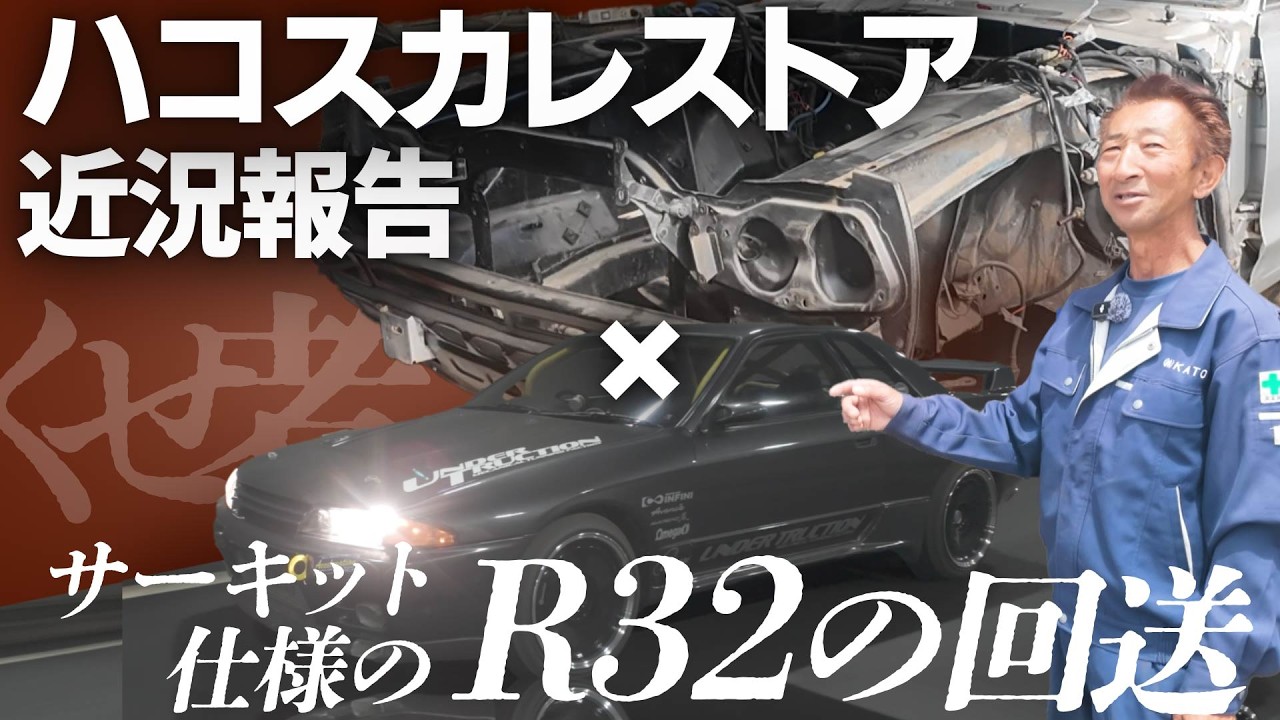 Hakosuka Restoration [Status Update] & I've been asked to