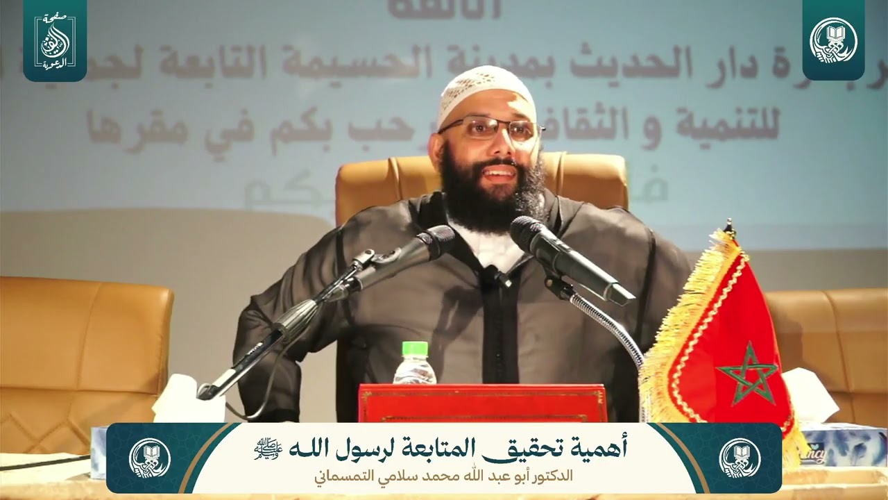 المحاضرة السابعة: أهمية تحقيق المتابعة لرسول الله ﷺ | للدكتور أبي عبد الله محمد سلامي حفظه الله