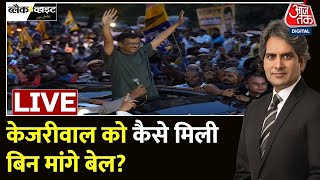 Arvind Kejriwal Gets Bail: केजरीवाल को मिली बेल, करेंगे प्रचार | AAP Vs BJP | Lok Sabha Elections