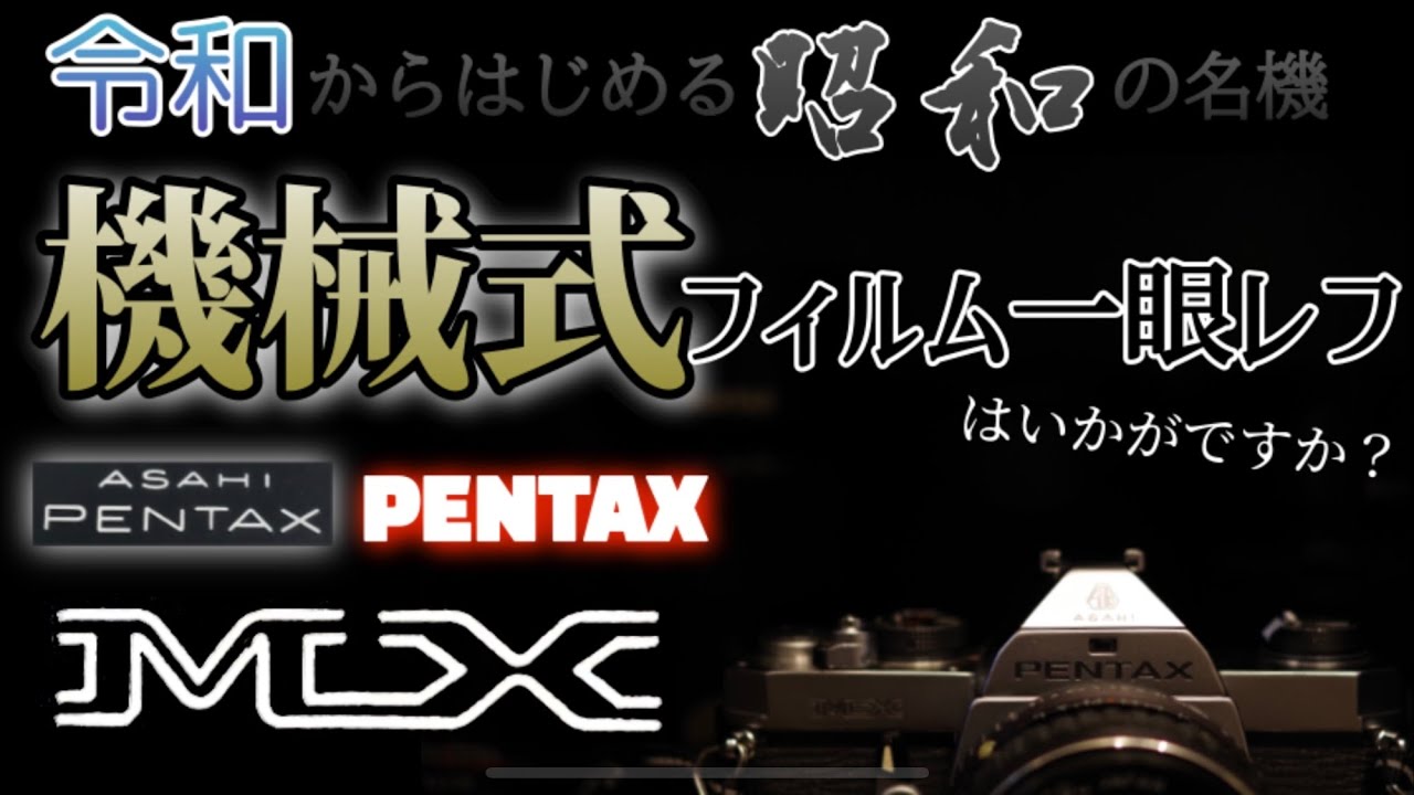 名機】ペンタックス機械式MFフィルム一眼レフ！PENTAX MX 修理編 - YouTube