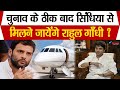 चुनाव परिणाम के ठीक बाद Jyotiraditya Scindia से मिलने जायेंगे Rahul Gandhi…?