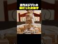 古代エジプトの薬だったお菓子