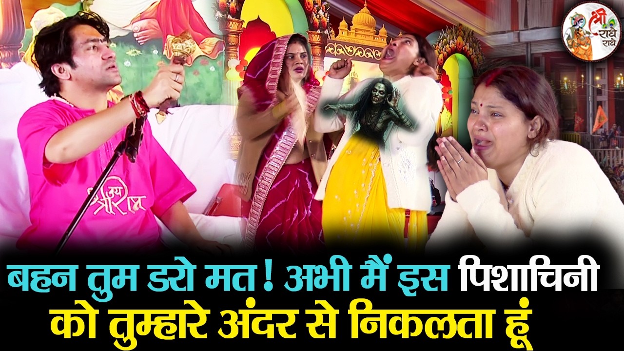 बहन तुम डरो मत ! अभी मैं इस पिशाचिनी को तुम्हारे अंदर से निकालता हूँ | Bageshwar Dham Sarkar