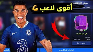 هكر اللعبة أفضل لاعب جربته بمركزه 😱💪 لاعب أسطوري لكن بعيب قاتل ❌ FIFA MOBILE 22