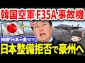 日本整備拒否で豪州へ泣きついた結果…!【ゆっくり解説】