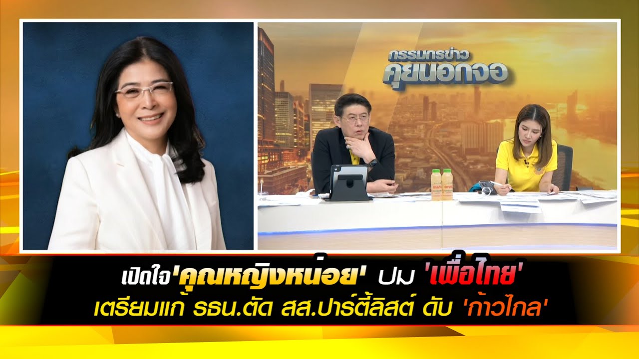 เปิดใจ 'คุณหญิงหน่อย' ปม 'เพื่อไทย' เตรียมแก้ รธน.ตัด สส.ปาร์ตี้ลิสต์  ดับ 'ก้าวไกล'