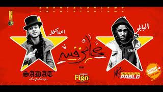 MARWAN PABLO X Sadat 3AYZ FIN !!  مروان بابلو والسادات العالمي - عايز فين