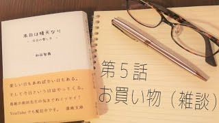 第５話：お買い物（雑談）｜和田先生の『本日は晴天なりｰ今日の愛し方ｰ』