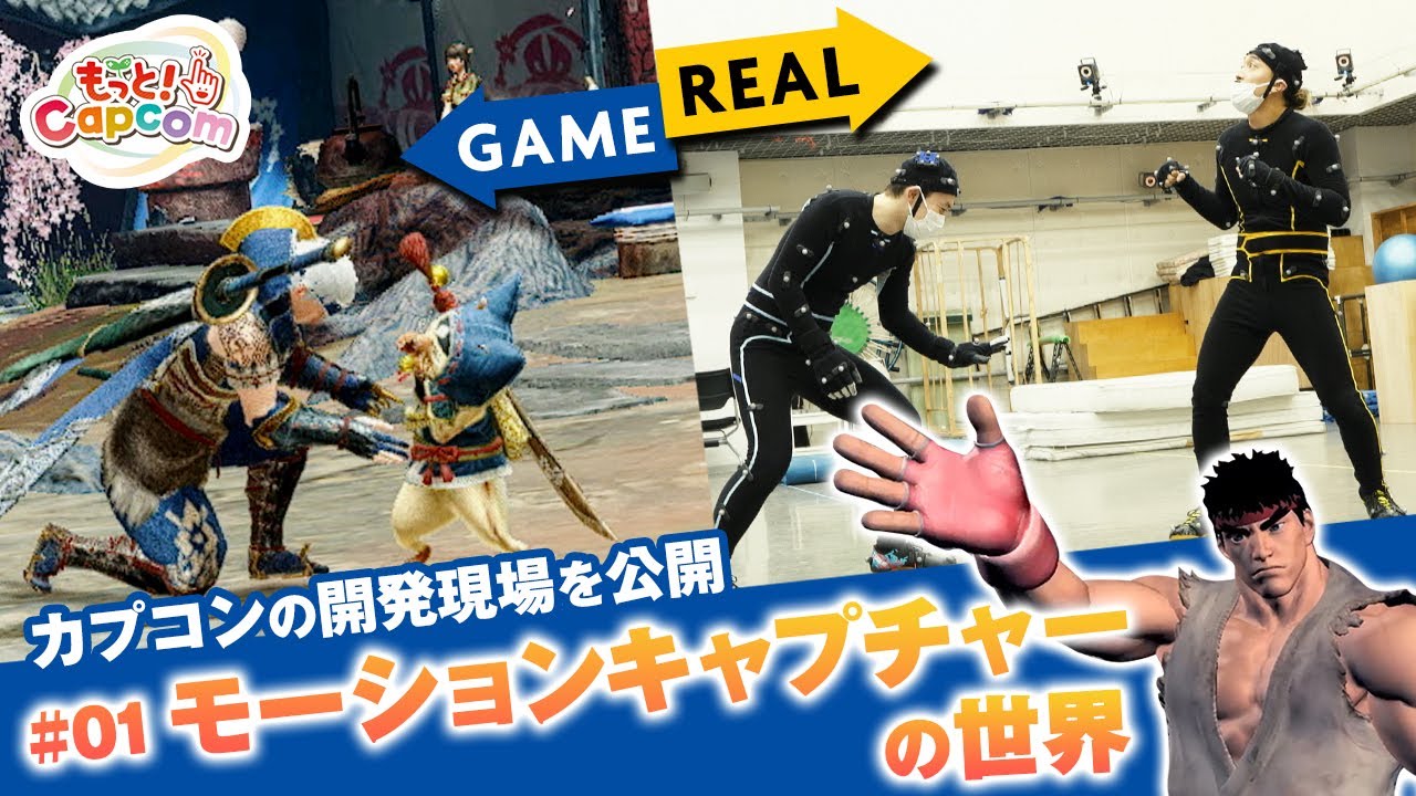 【もっと！Capcom】#1～カプコンの開発現場を公開！モーションキャプチャーの世界～