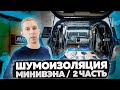 Шумоизоляция минивэна Hyundai TRAJET. Часть 2: РЖАВЫЙ пол, багажник, двери.