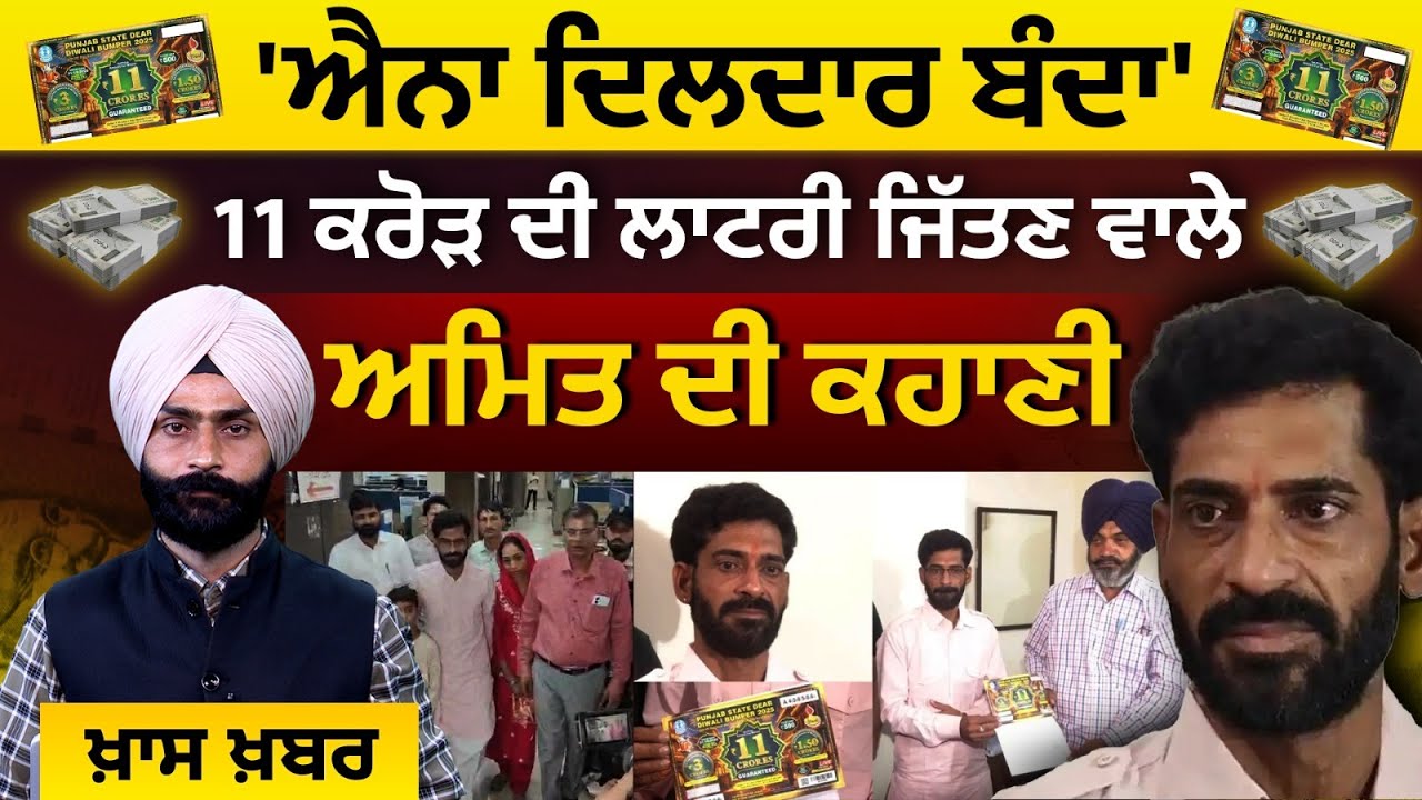 11 CRORE PUNJAB DEAR LOTTERY l AMIT l WINNER l THE KHALAS TV
