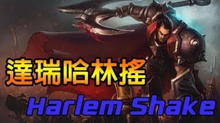  (League of Legends Harlem Shake)