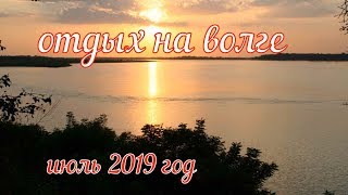 ⁣Отдых на Волге июль 2019 год