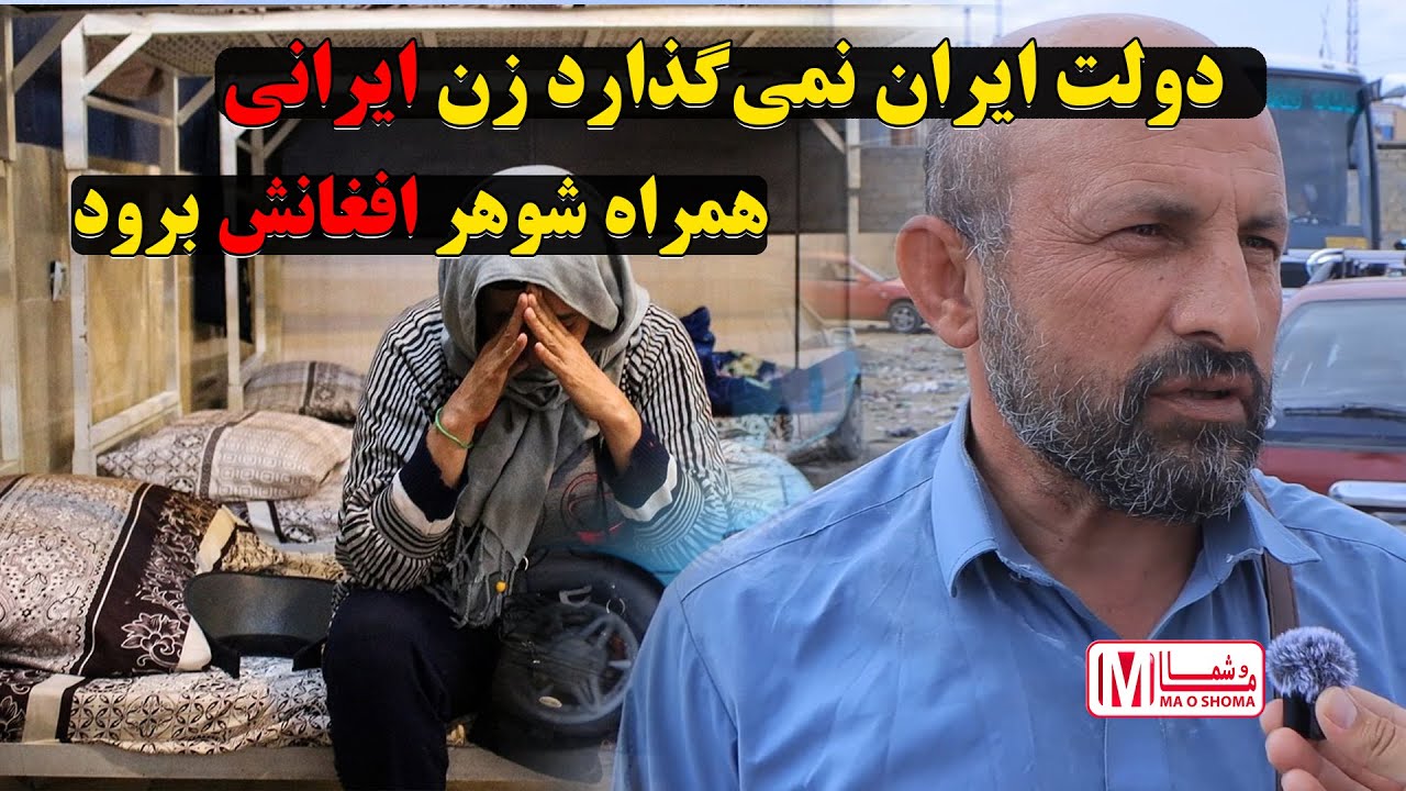 زن ایرانی، شوهر افغان؛ اما اجازه خروج نیست! درد یک زندگی ناتمام