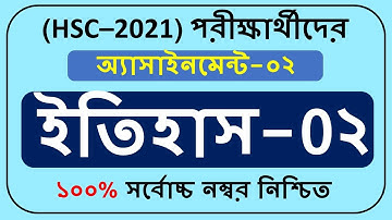 HSC Assignment 2021 History-02 Answer ||2nd week।। ইতিহাস-২ অ্যাসাইনমেন্টের উত্তর ||